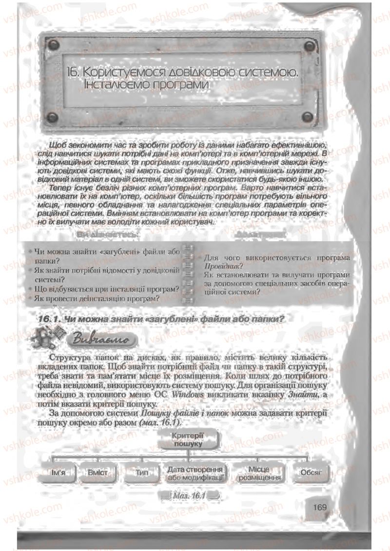 Страница 169 | Підручник Інформатика 9 клас Н.В. Морзе, В.П. Вембер, О.Г. Кузьмінська 2009