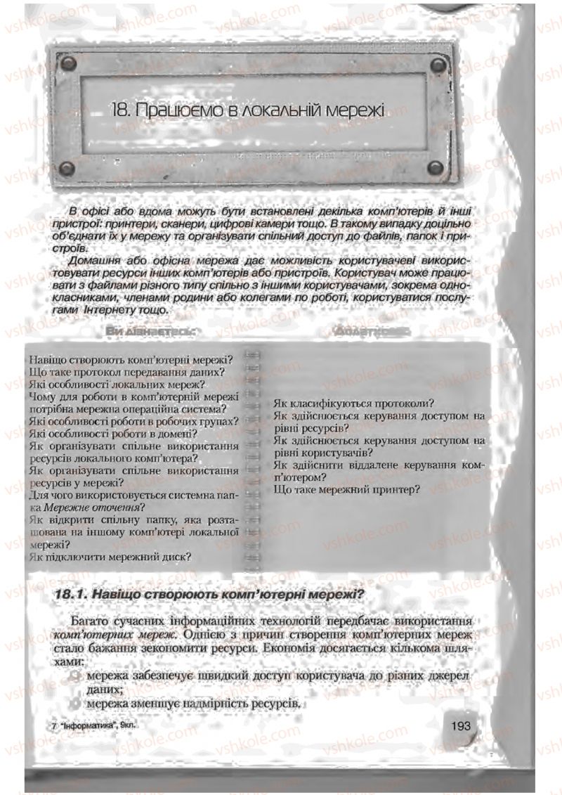 Страница 193 | Підручник Інформатика 9 клас Н.В. Морзе, В.П. Вембер, О.Г. Кузьмінська 2009