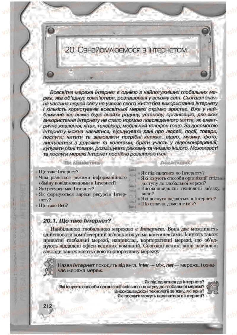 Страница 212 | Підручник Інформатика 9 клас Н.В. Морзе, В.П. Вембер, О.Г. Кузьмінська 2009