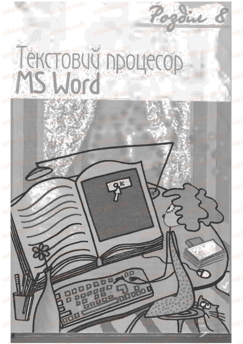 Страница 305 | Підручник Інформатика 9 клас Н.В. Морзе, В.П. Вембер, О.Г. Кузьмінська 2009