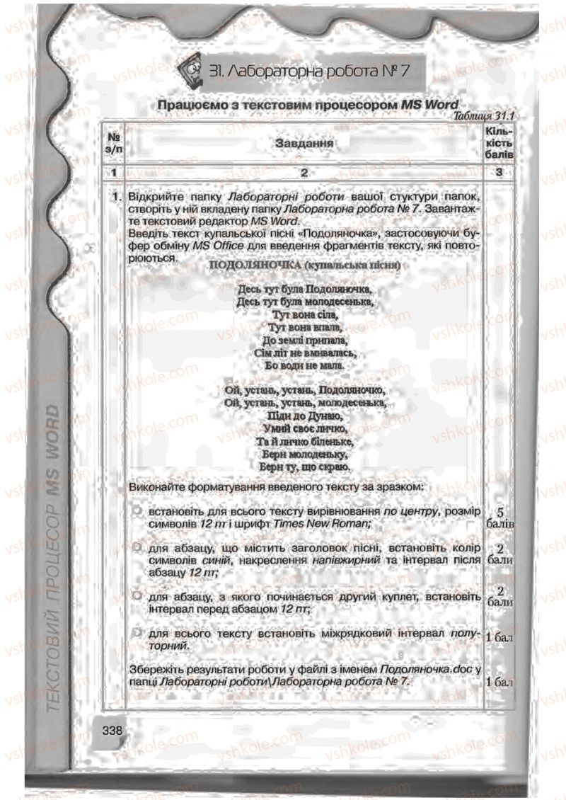 Страница 338 | Підручник Інформатика 9 клас Н.В. Морзе, В.П. Вембер, О.Г. Кузьмінська 2009