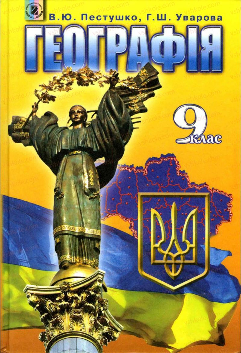 Страница 1 | Підручник Географія 9 клас В.Ю. Пестушко, Г.Ш. Уварова 2009