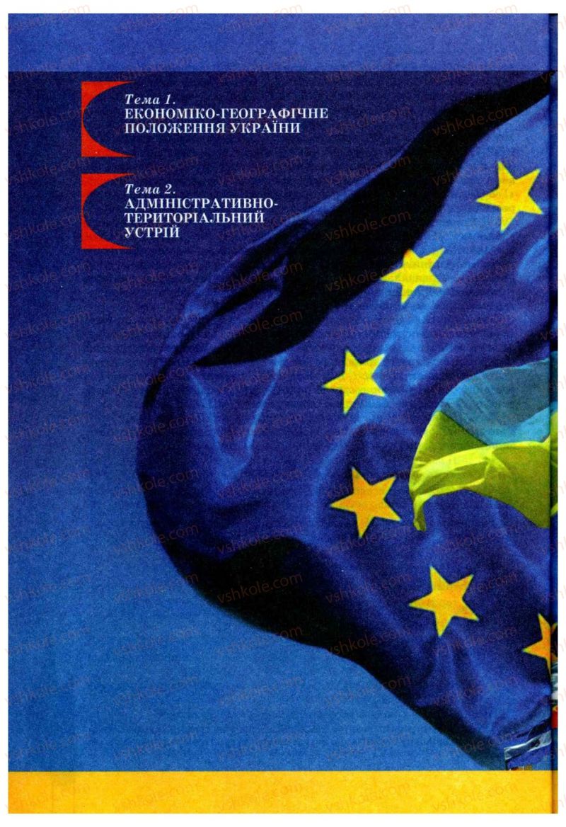 Страница 8 | Підручник Географія 9 клас В.Ю. Пестушко, Г.Ш. Уварова 2009