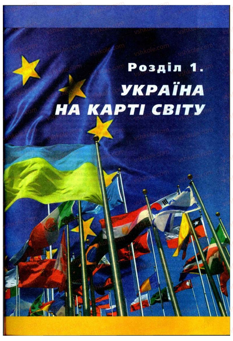 Страница 9 | Підручник Географія 9 клас В.Ю. Пестушко, Г.Ш. Уварова 2009