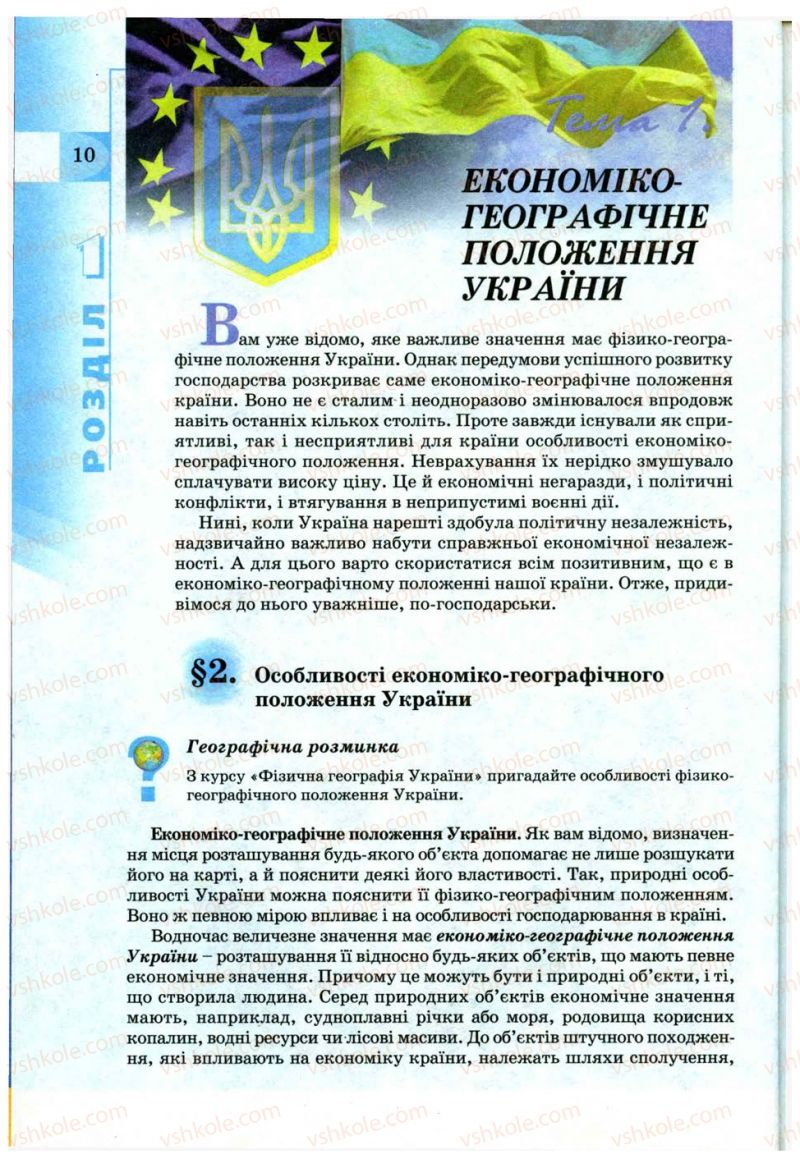 Страница 10 | Підручник Географія 9 клас В.Ю. Пестушко, Г.Ш. Уварова 2009