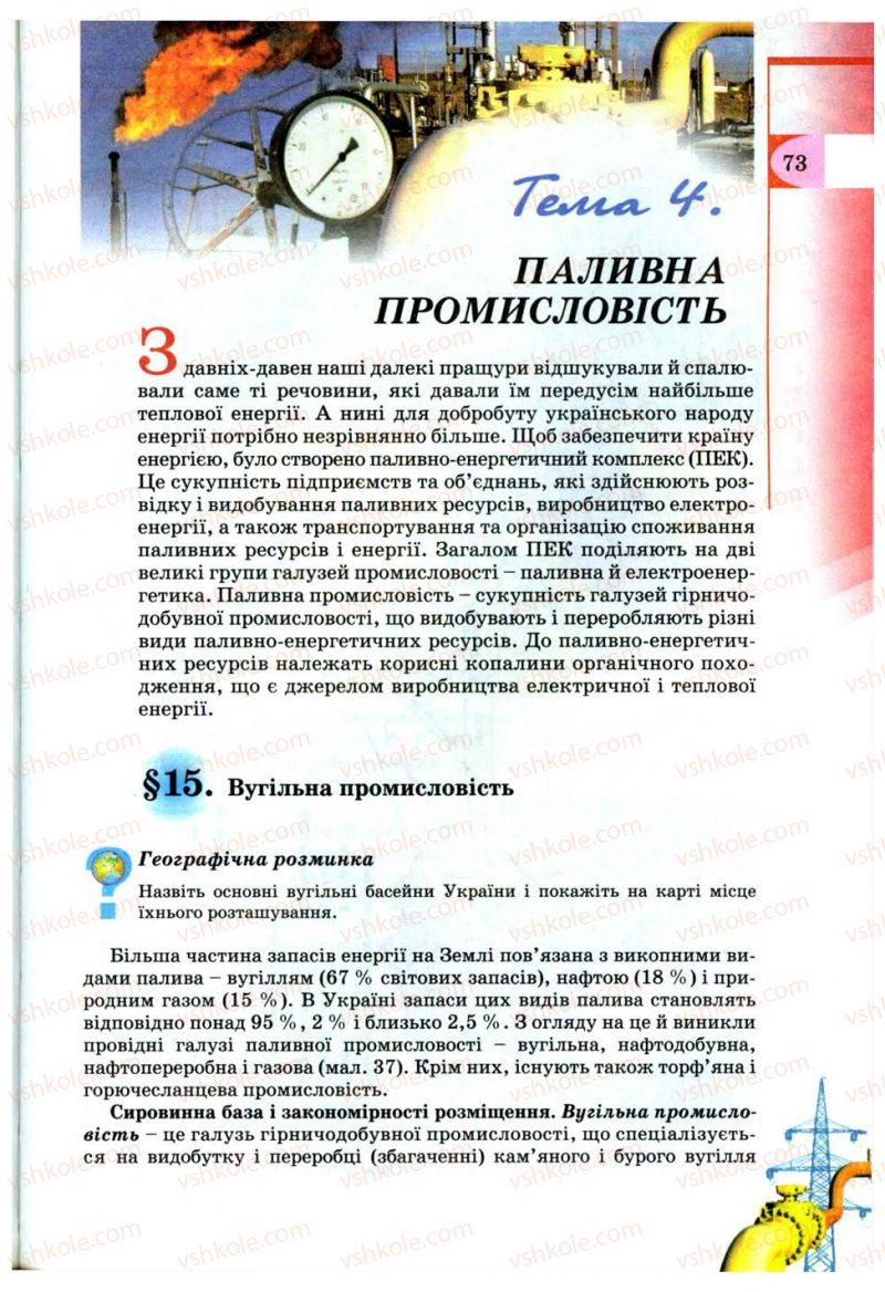 Страница 73 | Підручник Географія 9 клас В.Ю. Пестушко, Г.Ш. Уварова 2009