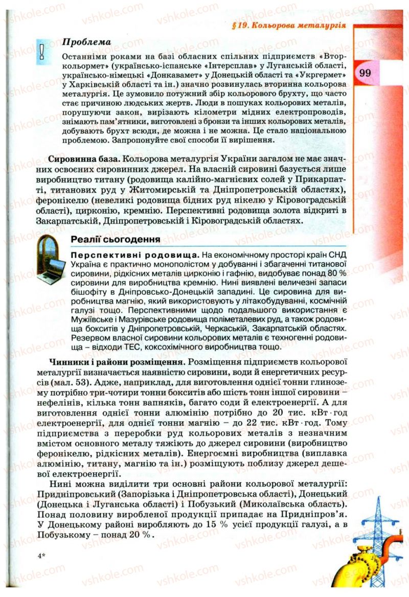 Страница 99 | Підручник Географія 9 клас В.Ю. Пестушко, Г.Ш. Уварова 2009