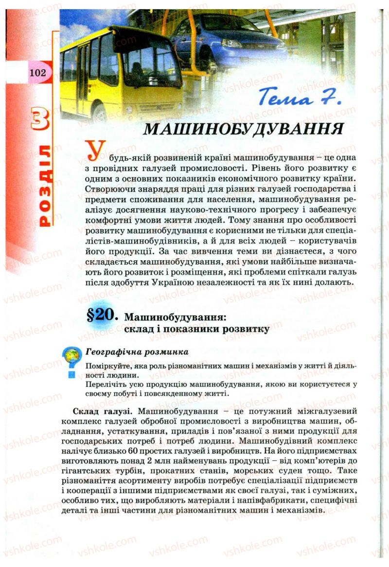 Страница 102 | Підручник Географія 9 клас В.Ю. Пестушко, Г.Ш. Уварова 2009