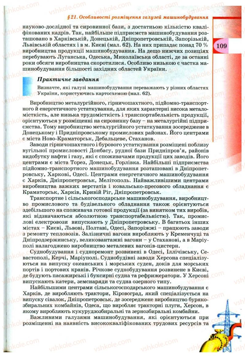 Страница 109 | Підручник Географія 9 клас В.Ю. Пестушко, Г.Ш. Уварова 2009