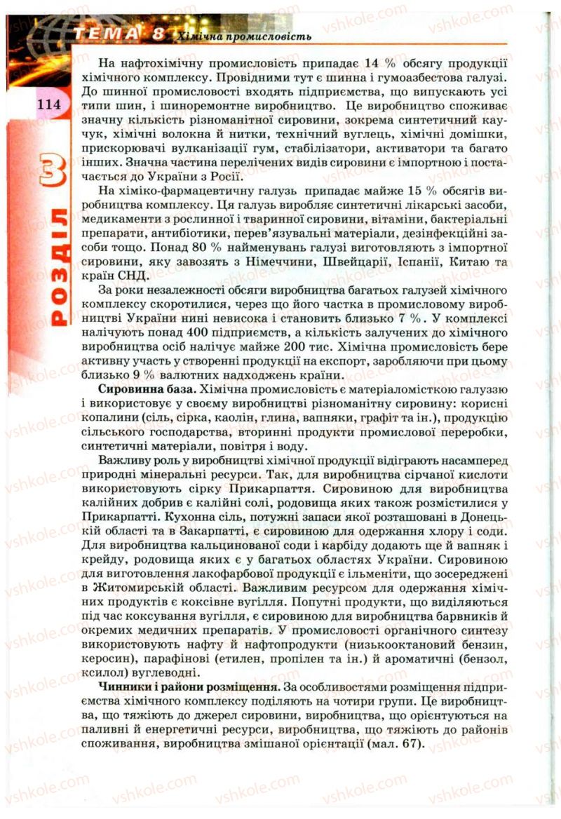 Страница 114 | Підручник Географія 9 клас В.Ю. Пестушко, Г.Ш. Уварова 2009