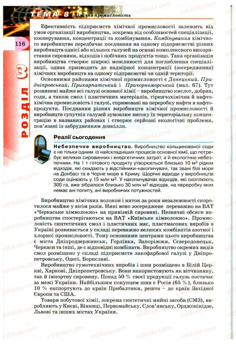 Страница 116 | Підручник Географія 9 клас В.Ю. Пестушко, Г.Ш. Уварова 2009