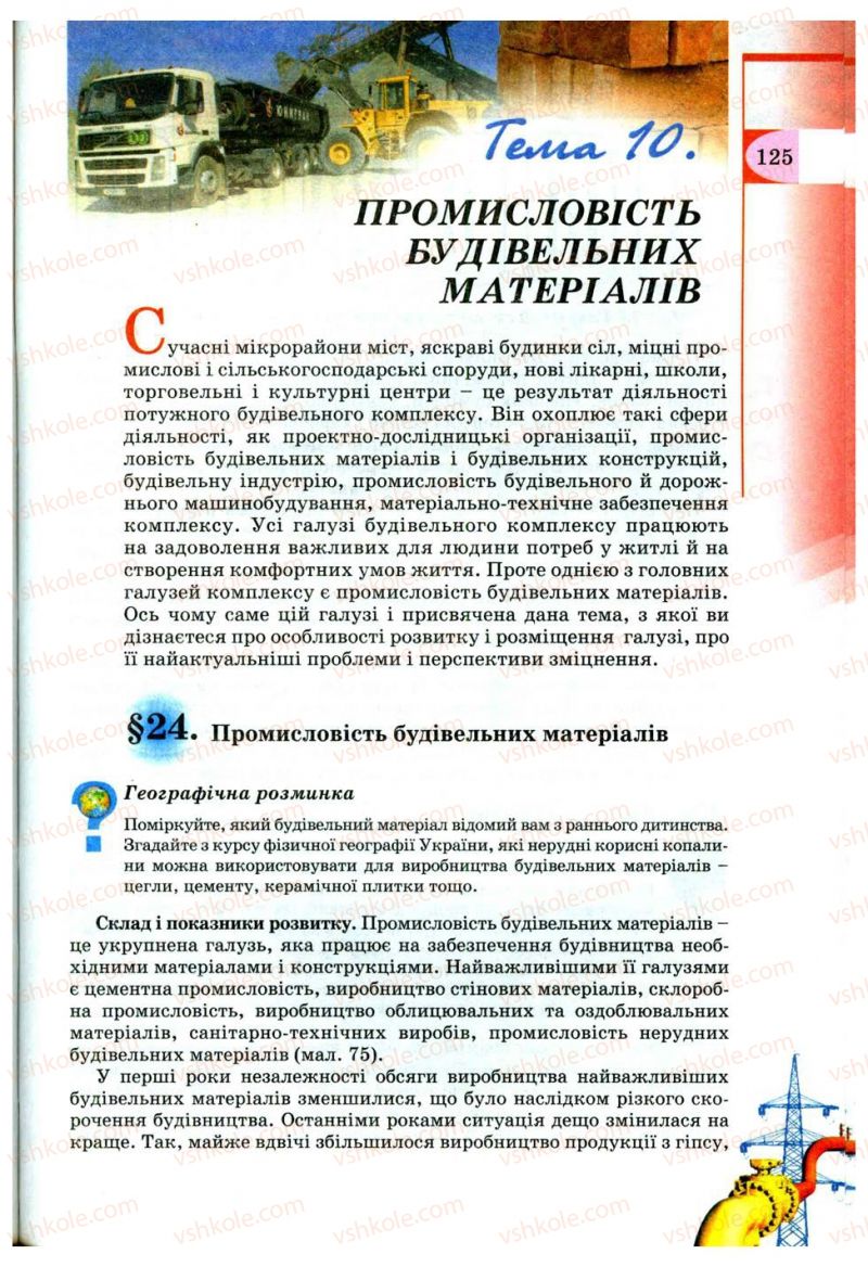 Страница 125 | Підручник Географія 9 клас В.Ю. Пестушко, Г.Ш. Уварова 2009