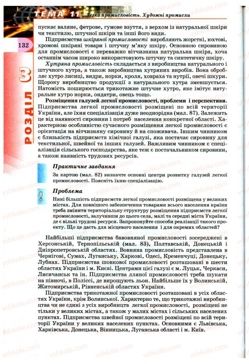 Страница 132 | Підручник Географія 9 клас В.Ю. Пестушко, Г.Ш. Уварова 2009