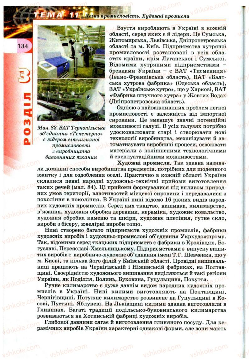 Страница 134 | Підручник Географія 9 клас В.Ю. Пестушко, Г.Ш. Уварова 2009