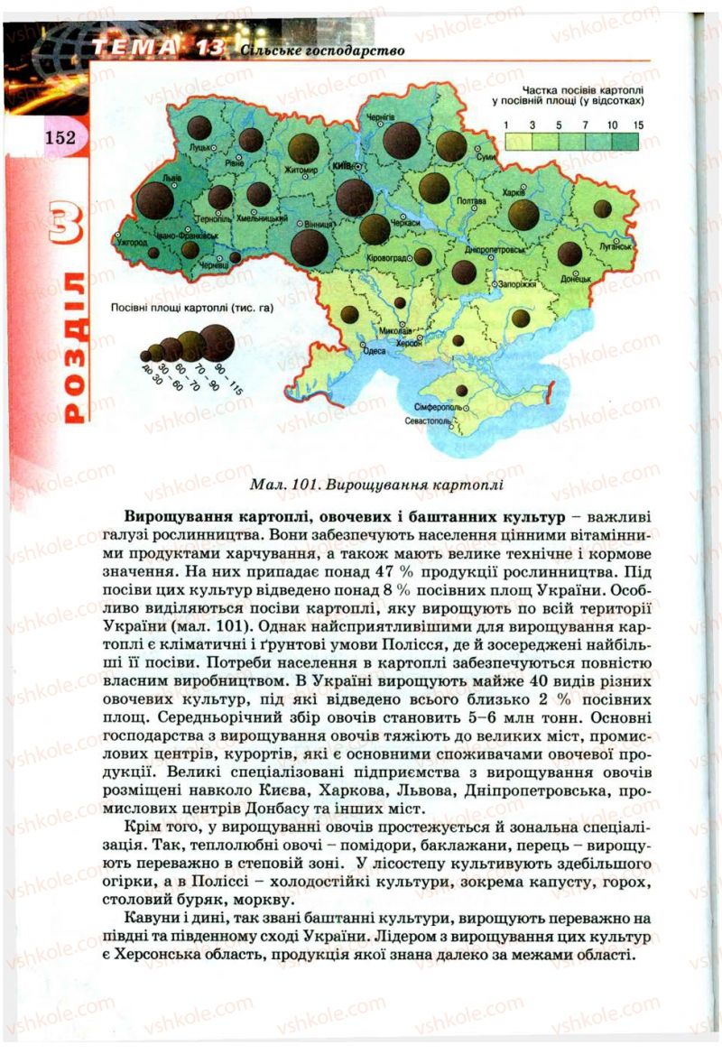 Страница 152 | Підручник Географія 9 клас В.Ю. Пестушко, Г.Ш. Уварова 2009