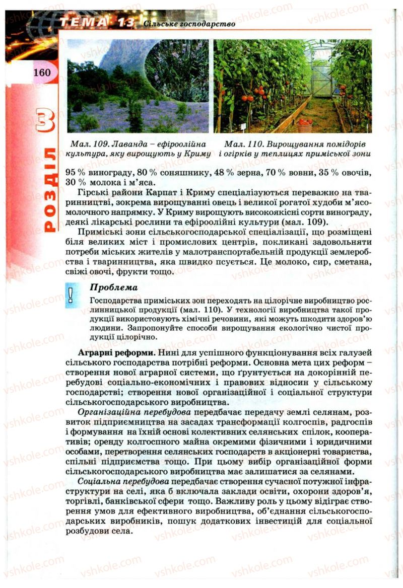 Страница 160 | Підручник Географія 9 клас В.Ю. Пестушко, Г.Ш. Уварова 2009