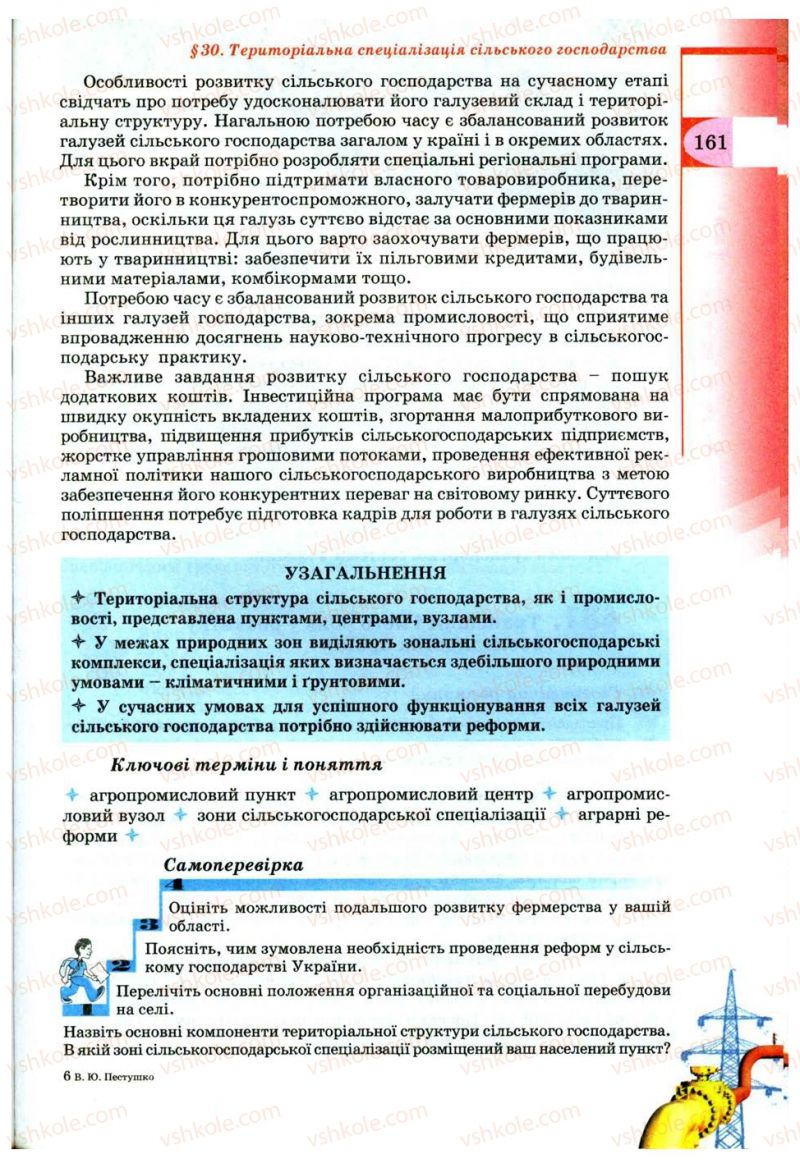 Страница 161 | Підручник Географія 9 клас В.Ю. Пестушко, Г.Ш. Уварова 2009