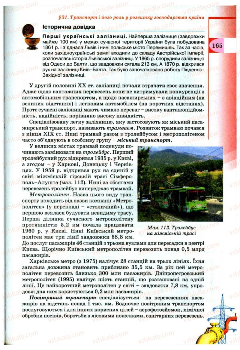 Страница 165 | Підручник Географія 9 клас В.Ю. Пестушко, Г.Ш. Уварова 2009