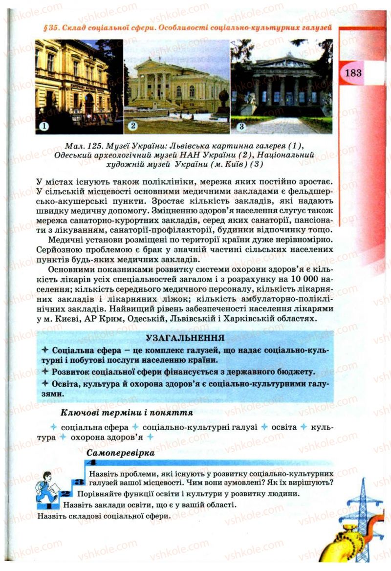 Страница 183 | Підручник Географія 9 клас В.Ю. Пестушко, Г.Ш. Уварова 2009