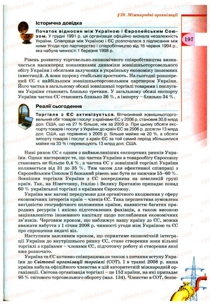 Страница 197 | Підручник Географія 9 клас В.Ю. Пестушко, Г.Ш. Уварова 2009