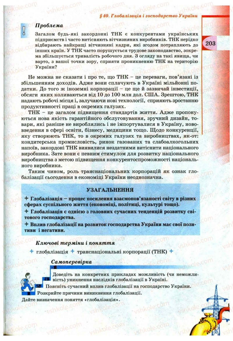 Страница 203 | Підручник Географія 9 клас В.Ю. Пестушко, Г.Ш. Уварова 2009