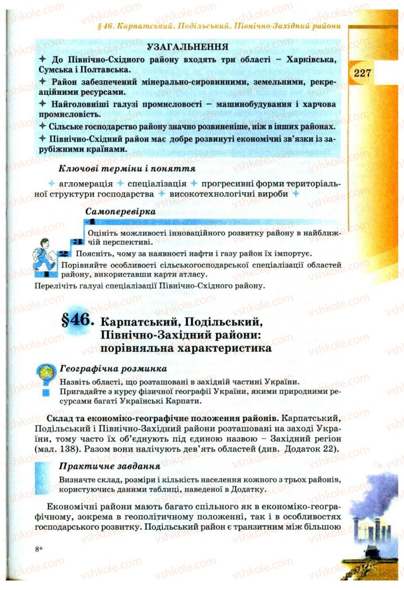 Страница 227 | Підручник Географія 9 клас В.Ю. Пестушко, Г.Ш. Уварова 2009