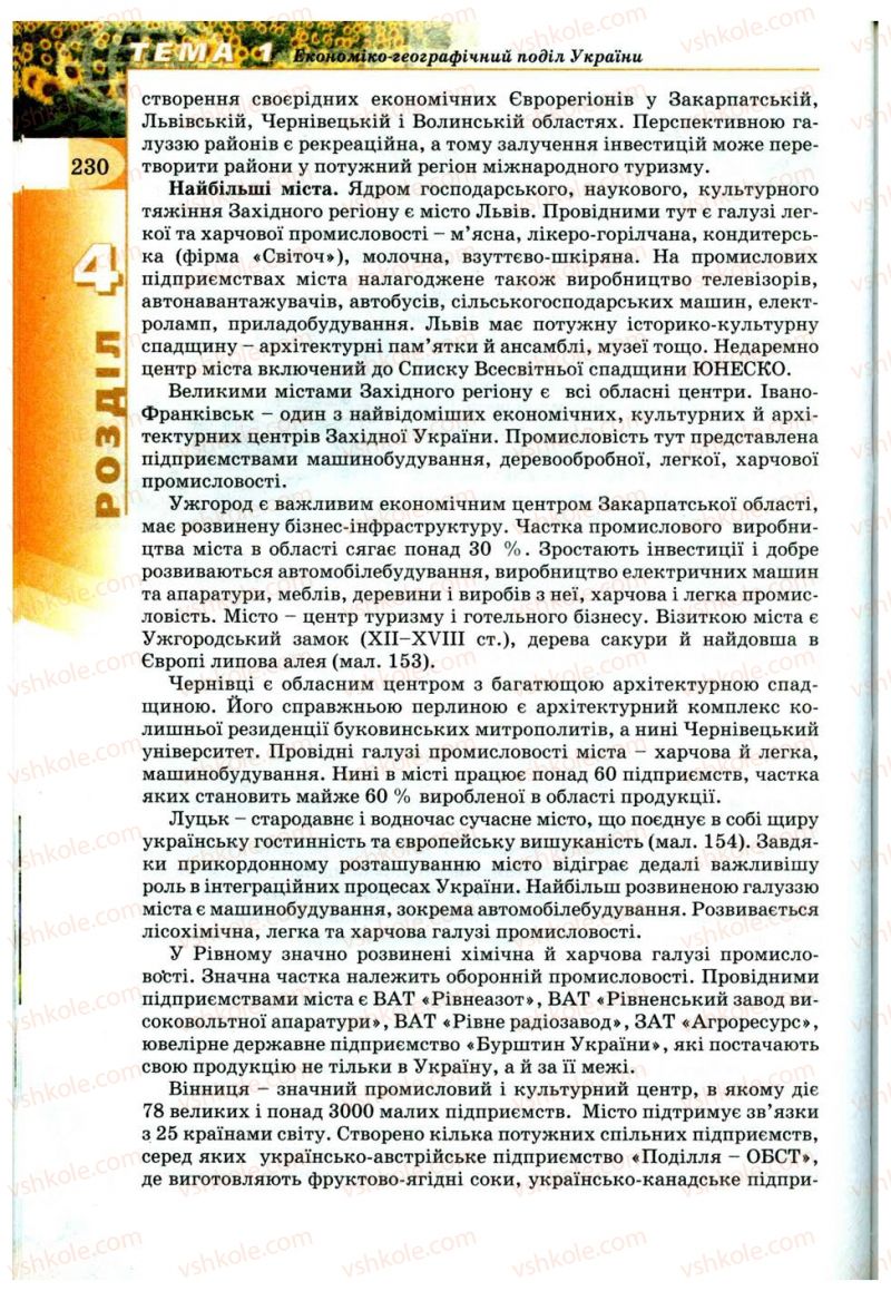 Страница 230 | Підручник Географія 9 клас В.Ю. Пестушко, Г.Ш. Уварова 2009