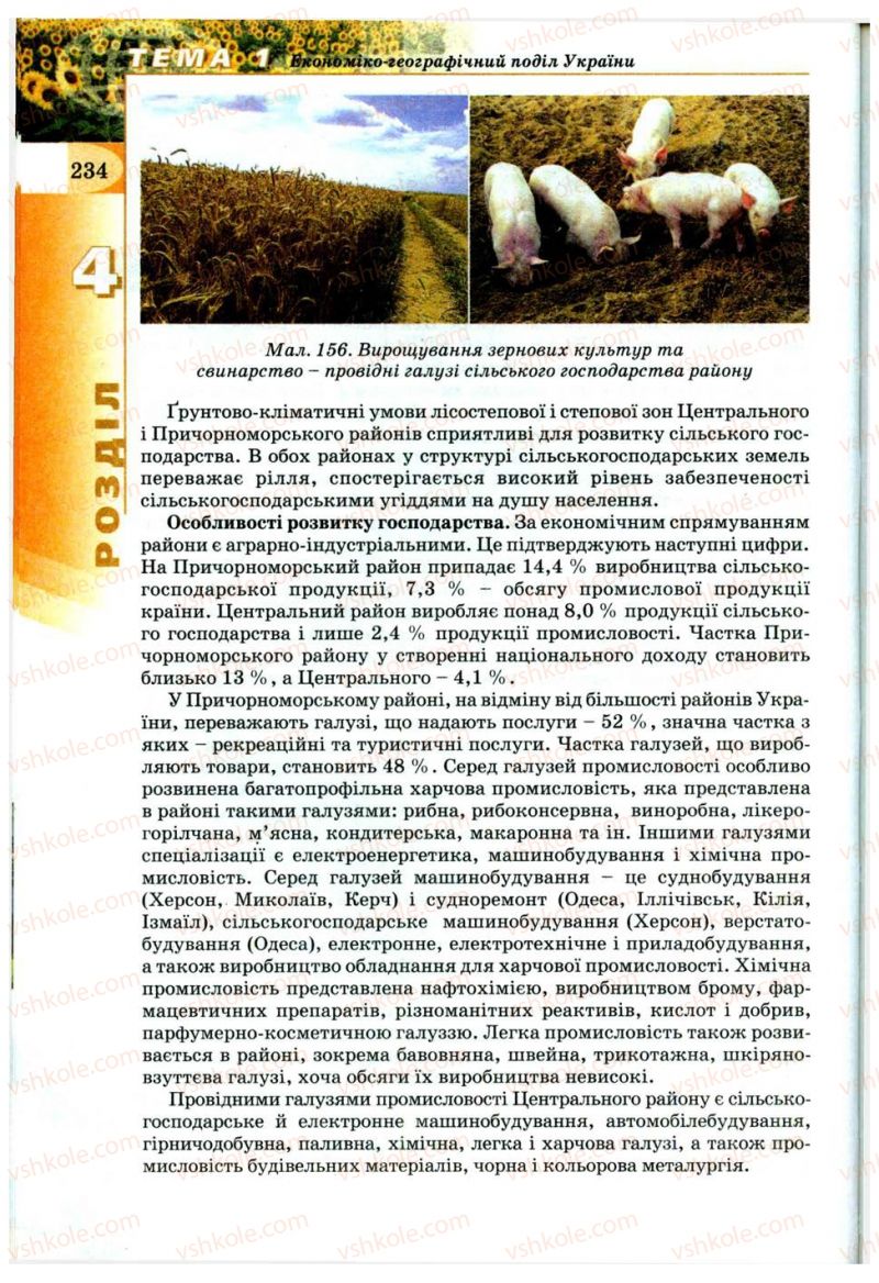 Страница 234 | Підручник Географія 9 клас В.Ю. Пестушко, Г.Ш. Уварова 2009