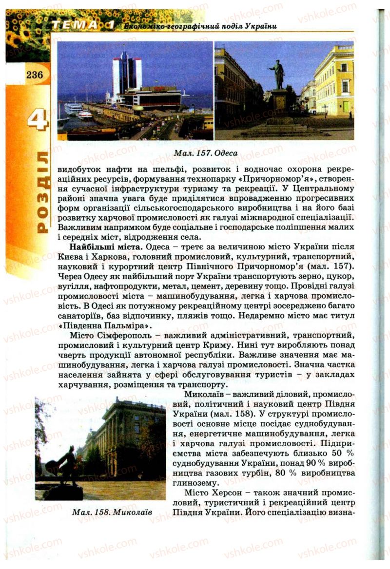 Страница 236 | Підручник Географія 9 клас В.Ю. Пестушко, Г.Ш. Уварова 2009