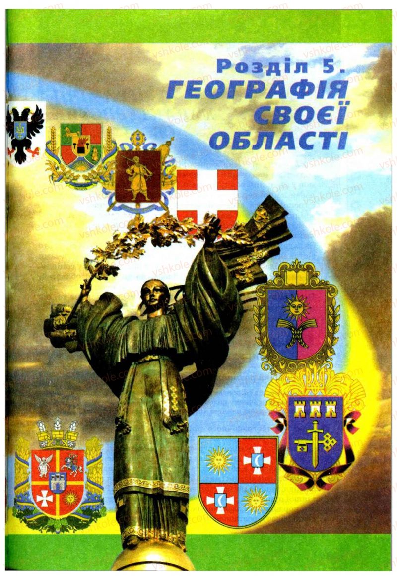 Страница 239 | Підручник Географія 9 клас В.Ю. Пестушко, Г.Ш. Уварова 2009