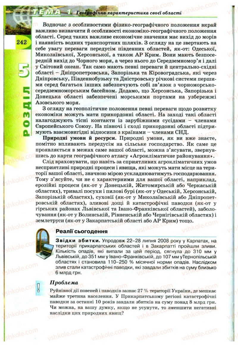 Страница 242 | Підручник Географія 9 клас В.Ю. Пестушко, Г.Ш. Уварова 2009