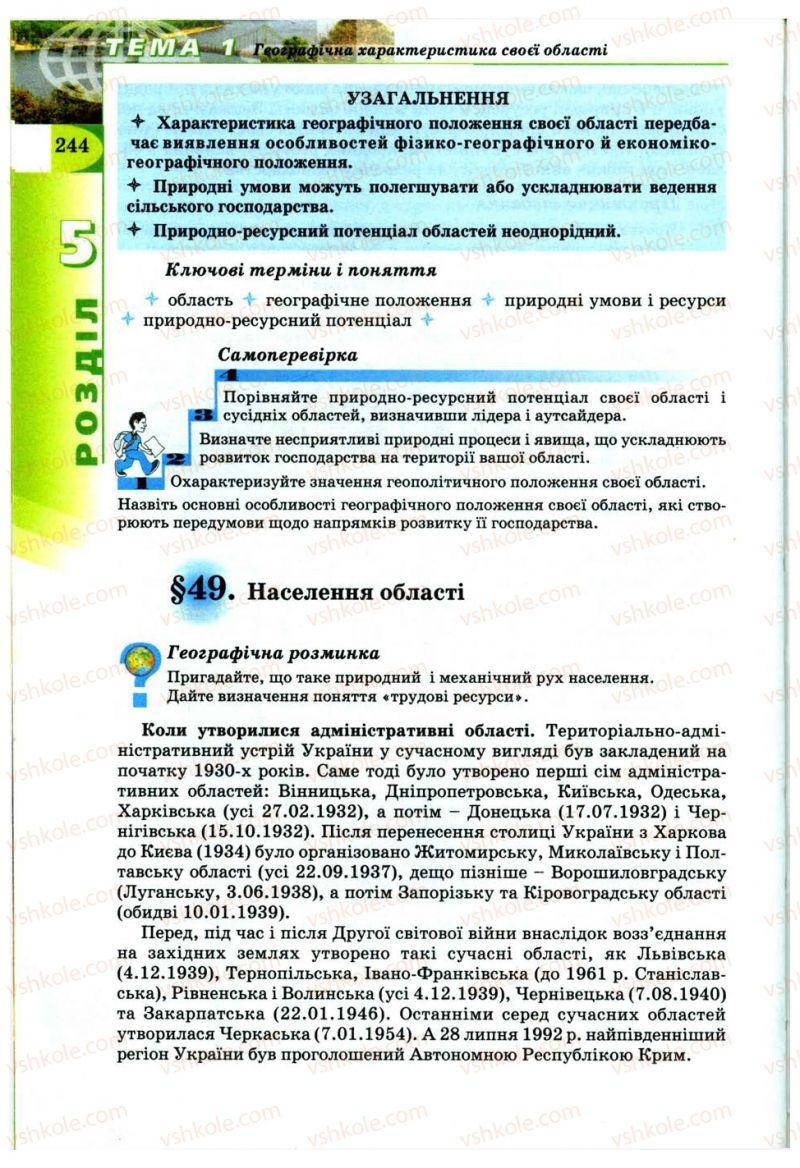 Страница 244 | Підручник Географія 9 клас В.Ю. Пестушко, Г.Ш. Уварова 2009