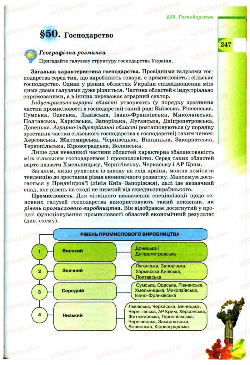 Страница 247 | Підручник Географія 9 клас В.Ю. Пестушко, Г.Ш. Уварова 2009