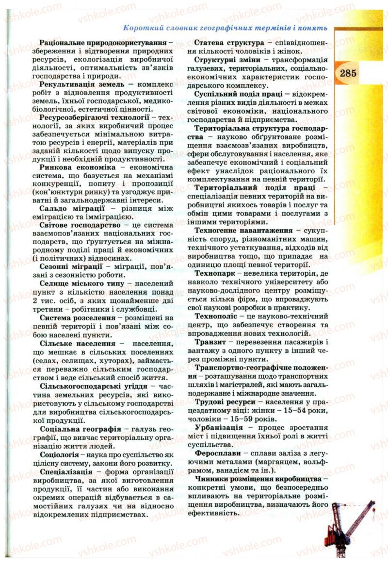 Страница 285 | Підручник Географія 9 клас В.Ю. Пестушко, Г.Ш. Уварова 2009