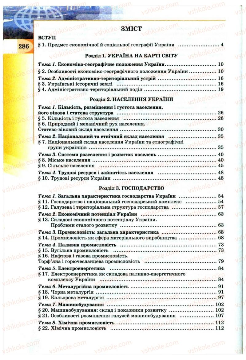 Страница 286 | Підручник Географія 9 клас В.Ю. Пестушко, Г.Ш. Уварова 2009