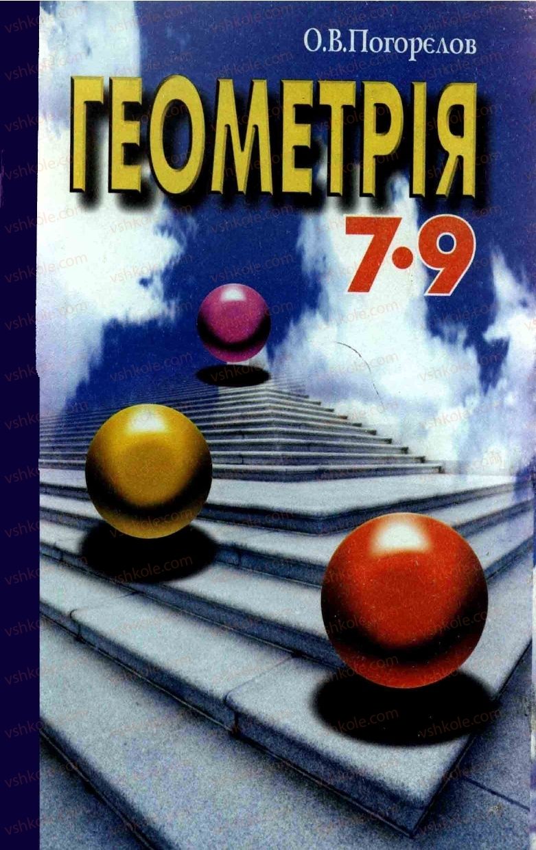 Страница 0 | Підручник Геометрія 7 клас О.В. Погорєлов 2004