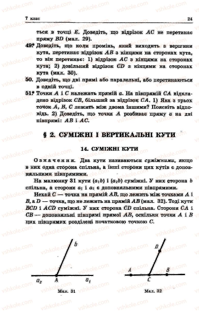 Страница 24 | Підручник Геометрія 7 клас О.В. Погорєлов 2004