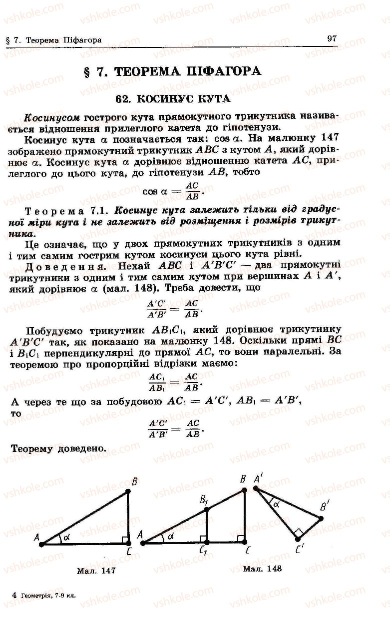 Страница 97 | Підручник Геометрія 9 клас О.В. Погорєлов 2004