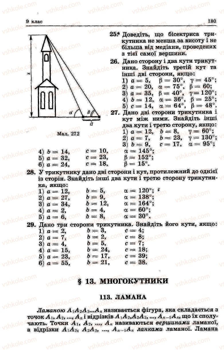 Страница 180 | Підручник Геометрія 8 клас О.В. Погорєлов 2004