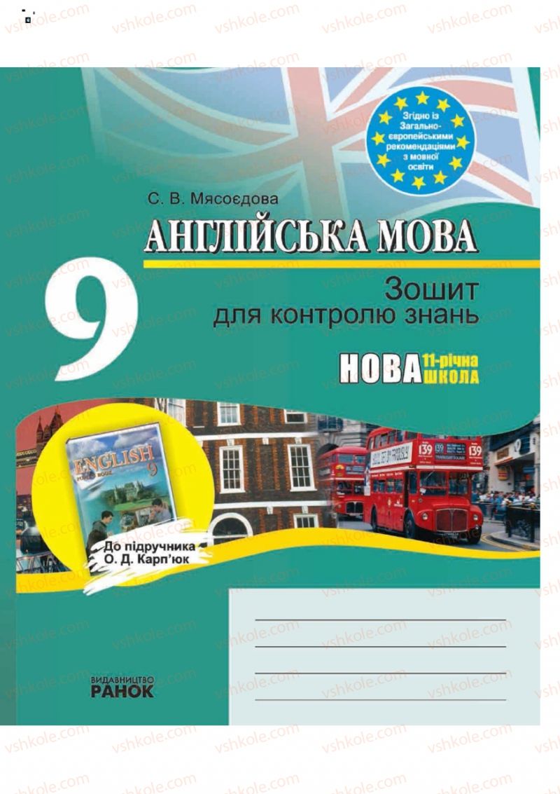 Страница 0 | Підручник Англiйська мова 9 клас С.В. Мясоєдова 2011 Зошит для контролю знань