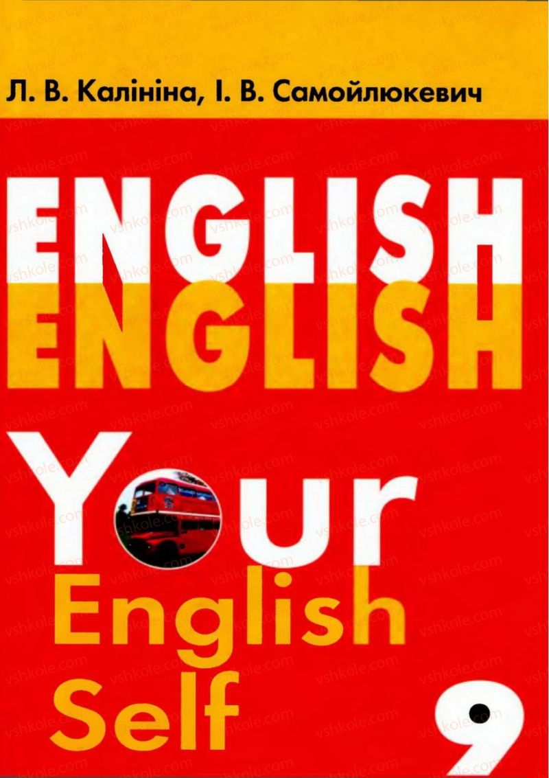 Страница 0 | Підручник Англiйська мова 9 клас Л.В. Калініна, І.В. Самойлюкевич 2009 8 рік навчання