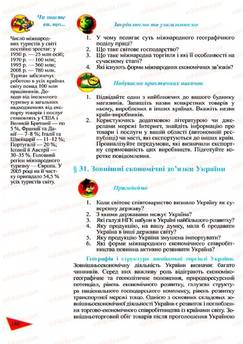 Страница 180 | Підручник Географія 9 клас Й.Р. Гілецький 2009