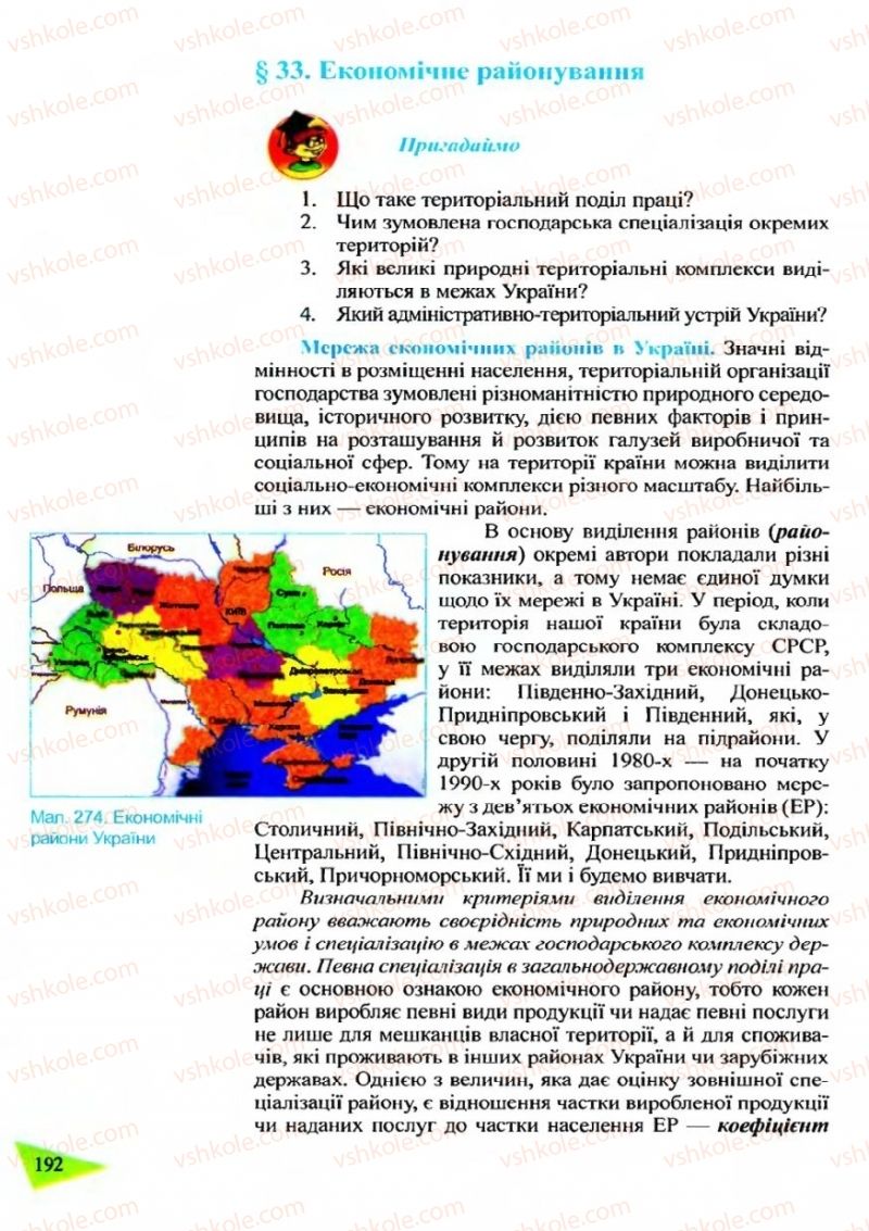 Страница 192 | Підручник Географія 9 клас Й.Р. Гілецький 2009