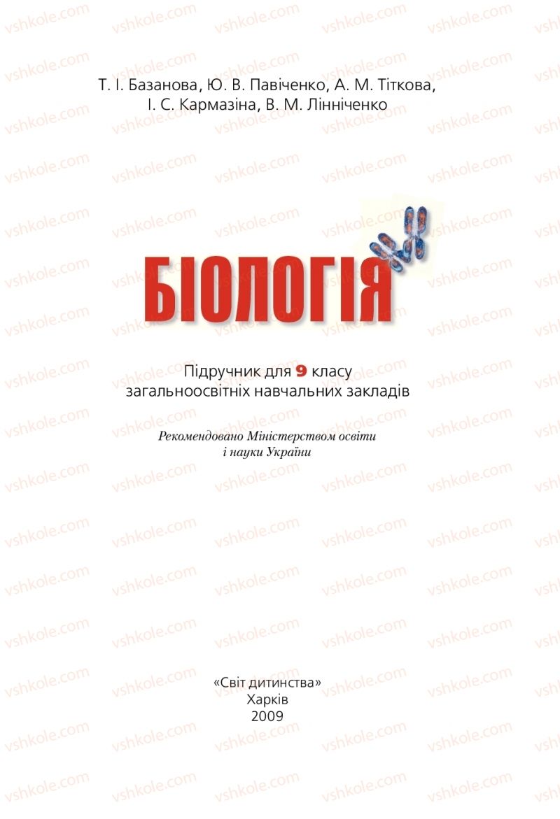 Страница 1 | Підручник Біологія 9 клас Т.І. Базанова, Ю.В. Павіченко, А.М. Тіткова 2009