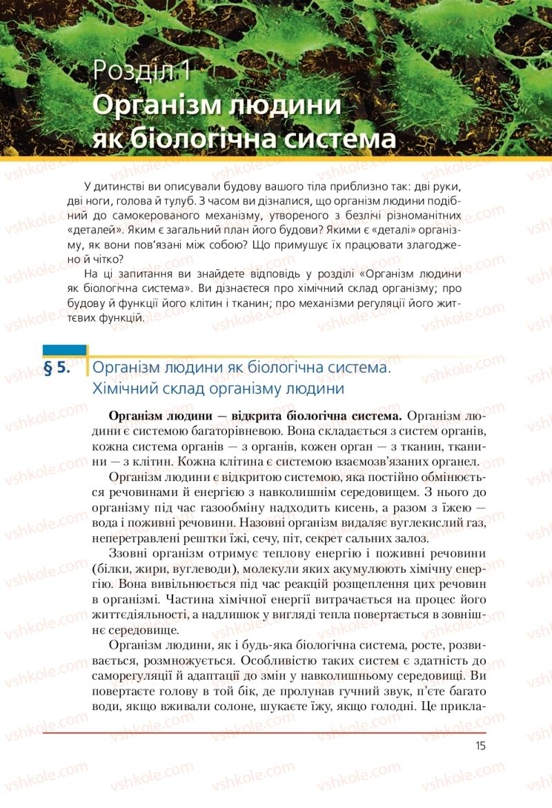 Страница 15 | Підручник Біологія 9 клас Т.І. Базанова, Ю.В. Павіченко, А.М. Тіткова 2009