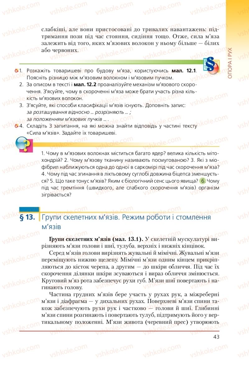 Страница 43 | Підручник Біологія 9 клас Т.І. Базанова, Ю.В. Павіченко, А.М. Тіткова 2009