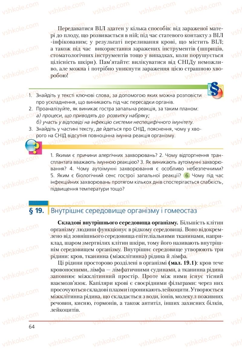 Страница 64 | Підручник Біологія 9 клас Т.І. Базанова, Ю.В. Павіченко, А.М. Тіткова 2009