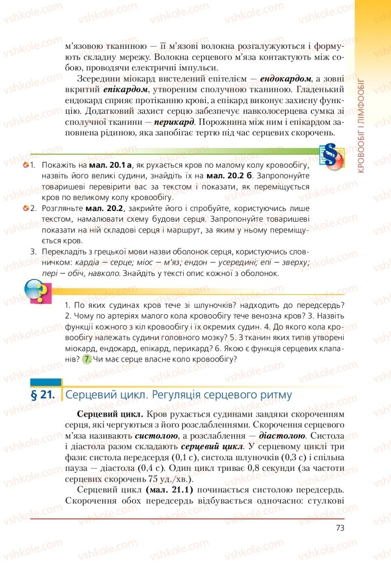 Страница 73 | Підручник Біологія 9 клас Т.І. Базанова, Ю.В. Павіченко, А.М. Тіткова 2009