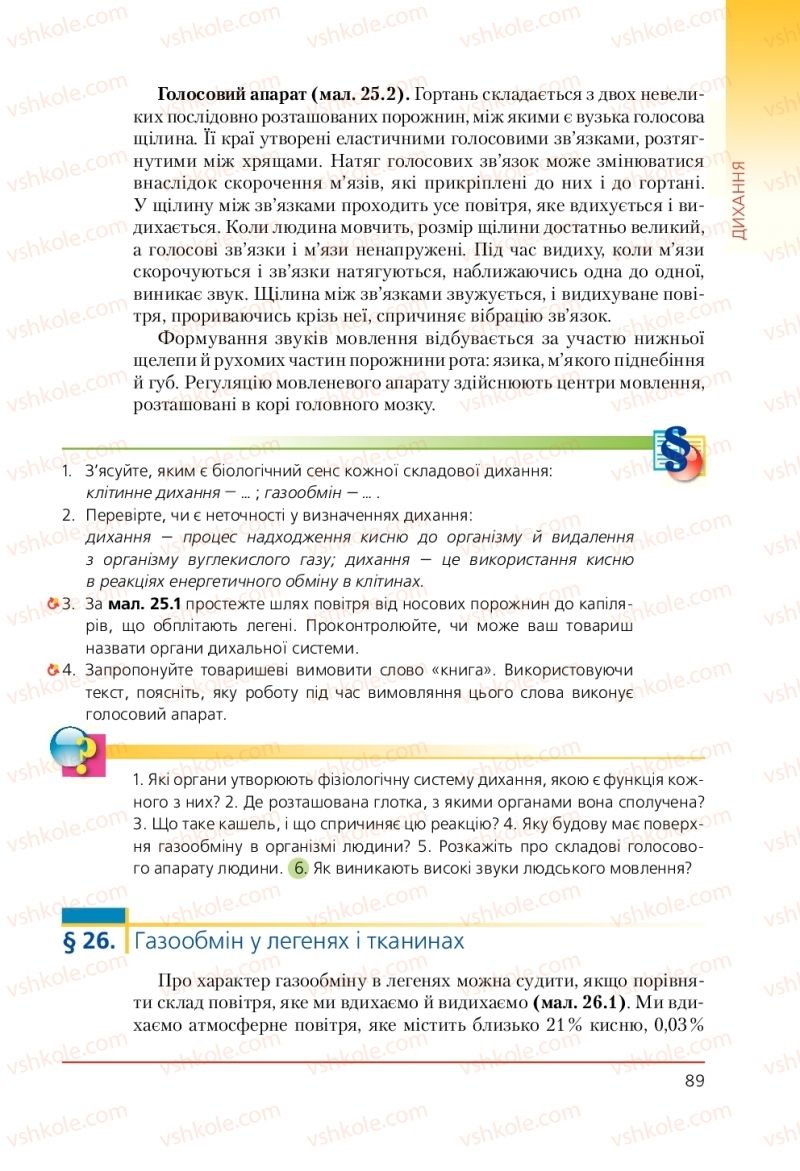 Страница 89 | Підручник Біологія 9 клас Т.І. Базанова, Ю.В. Павіченко, А.М. Тіткова 2009