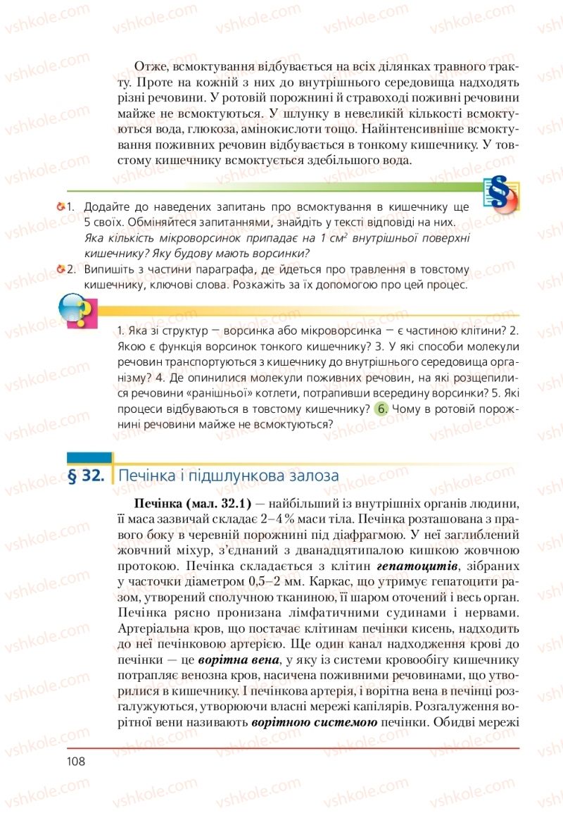 Страница 108 | Підручник Біологія 9 клас Т.І. Базанова, Ю.В. Павіченко, А.М. Тіткова 2009